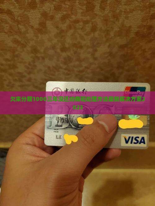 欠来分期1000三年没还协商和处理方法