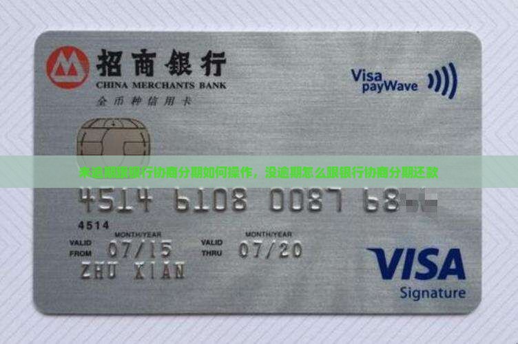 未逾期跟银行协商分期如何操作