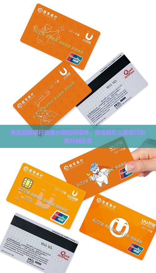 未逾期跟银行协商分期如何操作