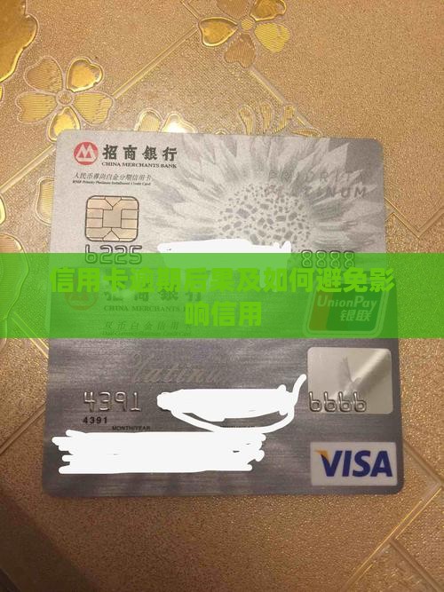 欠银行信用卡逾期后果怎么样及如何避免