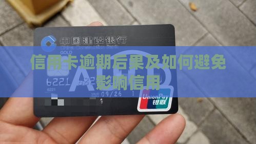 欠银行信用卡逾期后果怎么样及如何避免