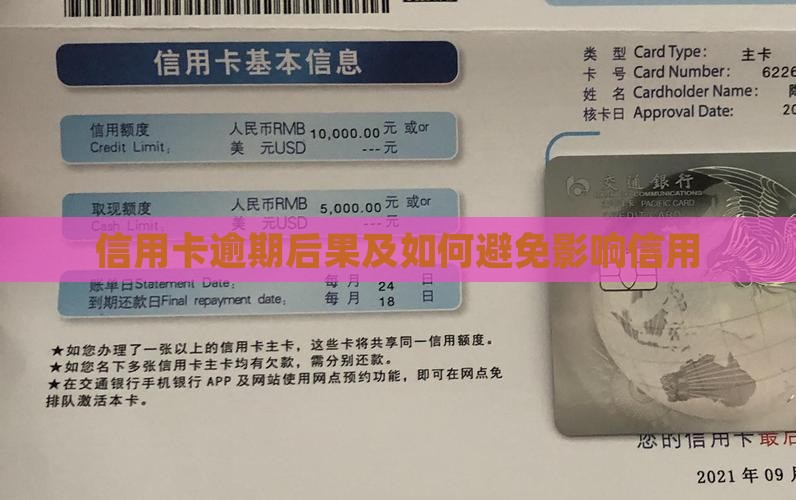 欠银行信用卡逾期后果怎么样及如何避免