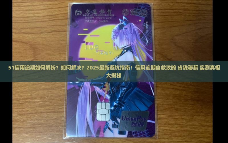 51信用逾期如何解决