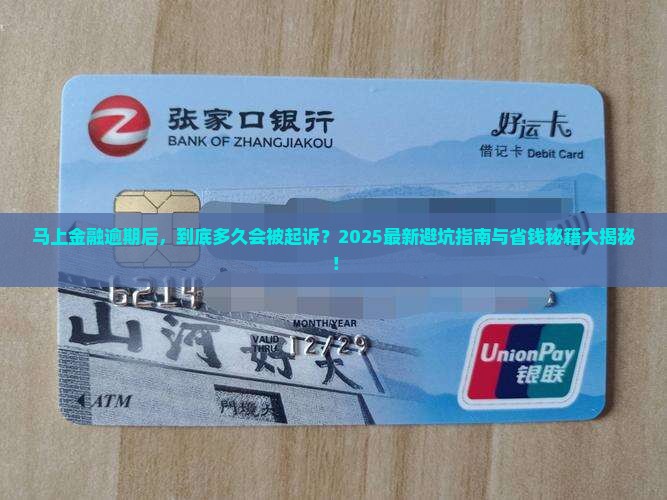 马上金融逾期多久会起诉