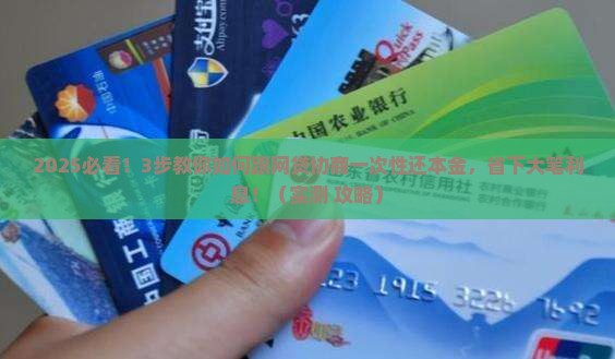 网贷如何协商一次性还本金利息优惠