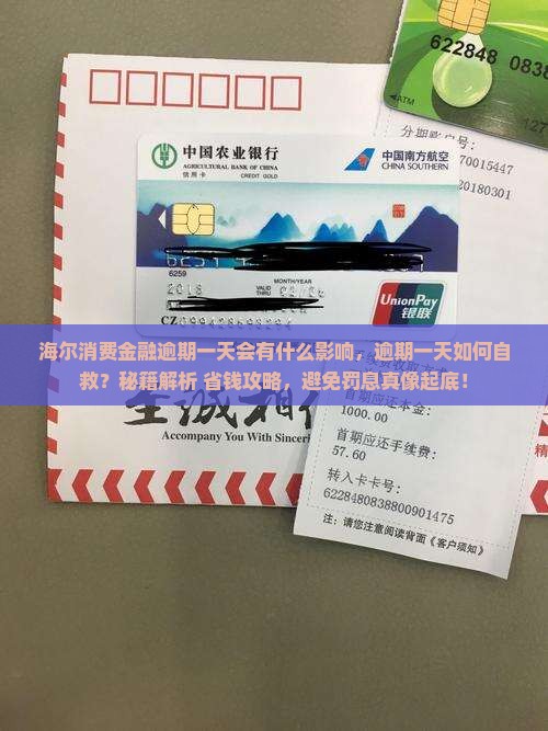 海尔消费金融逾期一天会有什么影响