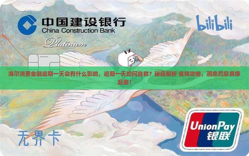 海尔消费金融逾期一天会有什么影响