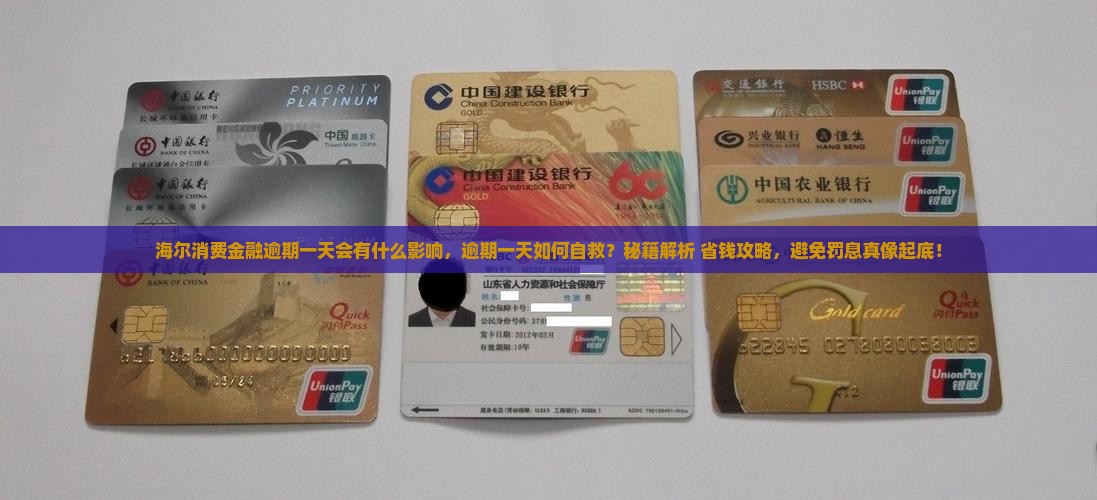 海尔消费金融逾期一天会有什么影响