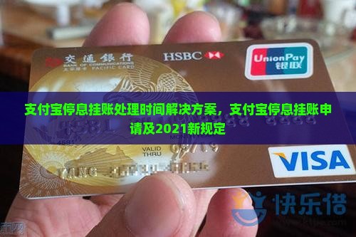 支付宝停息挂账处理时间解决方案