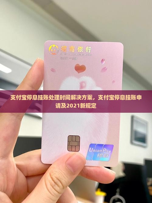 支付宝停息挂账处理时间解决方案