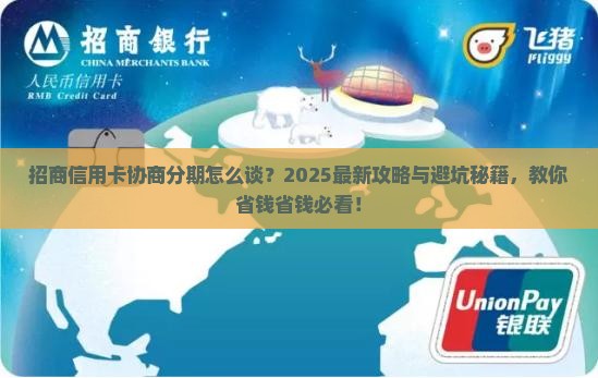 招商信用卡协商分期怎么谈怎么办