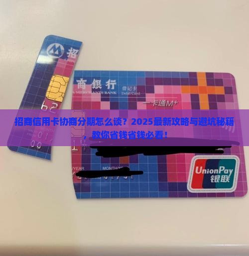 招商信用卡协商分期怎么谈怎么办
