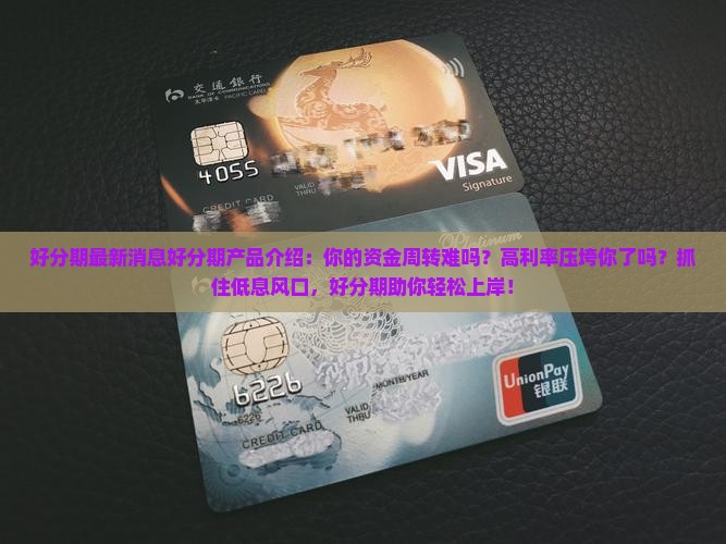 好分期最新消息好分期产品介绍