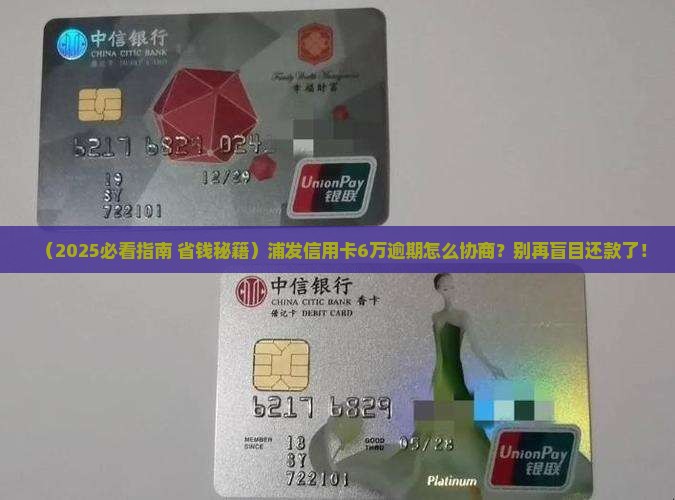 浦发信用卡6万逾期协商