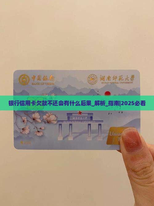 银行信用卡欠款不还会有什么后果