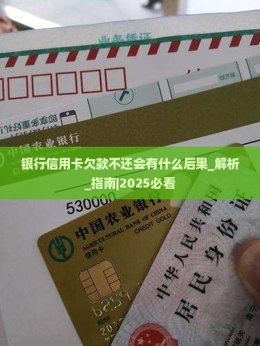 银行信用卡欠款不还会有什么后果