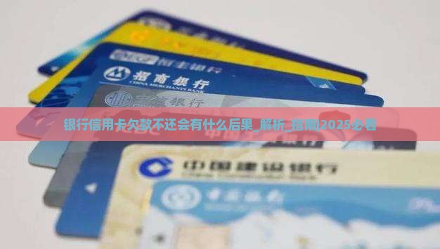 银行信用卡欠款不还会有什么后果
