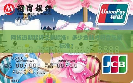 网贷6万逾期起诉立案标准解析