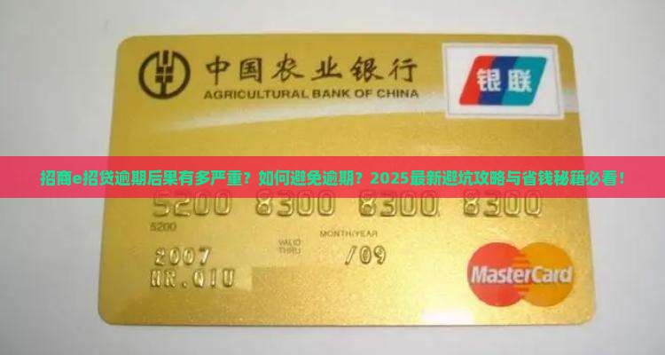 招商e招贷逾期后果及如何避免逾期