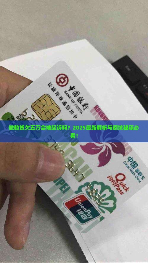 微粒贷欠五万会起诉吗