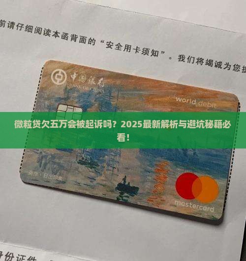 微粒贷欠五万会起诉吗