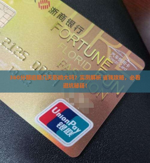 360分期逾期几天有没有影响用途是什么