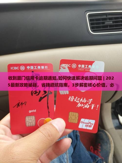 收到厦门信用卡逾期通知