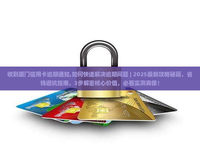 收到厦门信用卡逾期通知