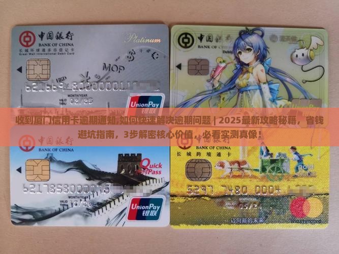 收到厦门信用卡逾期通知