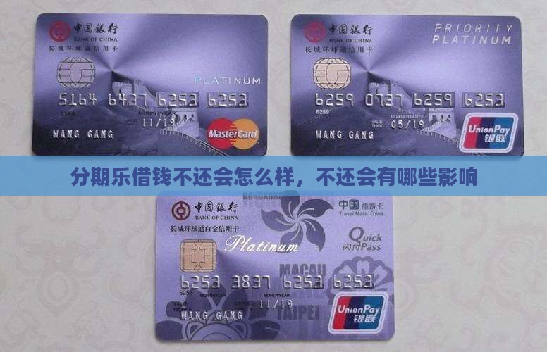 分期乐借钱不还会怎么样