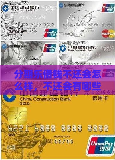 分期乐借钱不还会怎么样