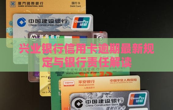 兴业银行信用卡逾期责任解读