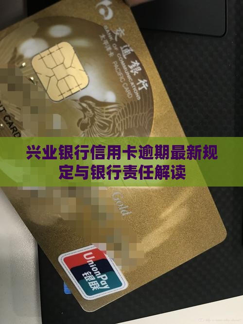 兴业银行信用卡逾期责任解读