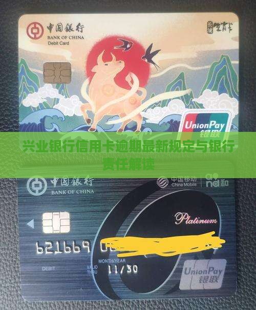 兴业银行信用卡逾期责任解读