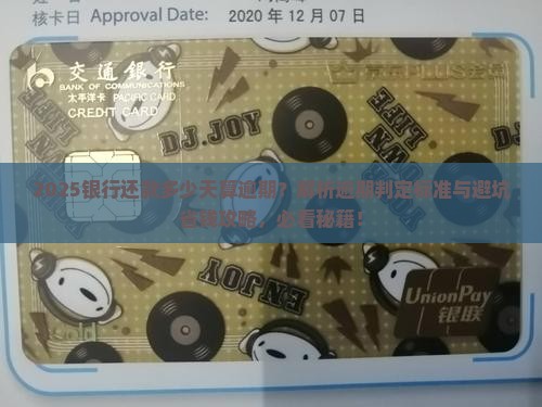 银行还款多少天算逾期