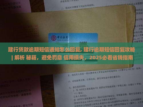 建行贷款逾期短信通知怎么回复