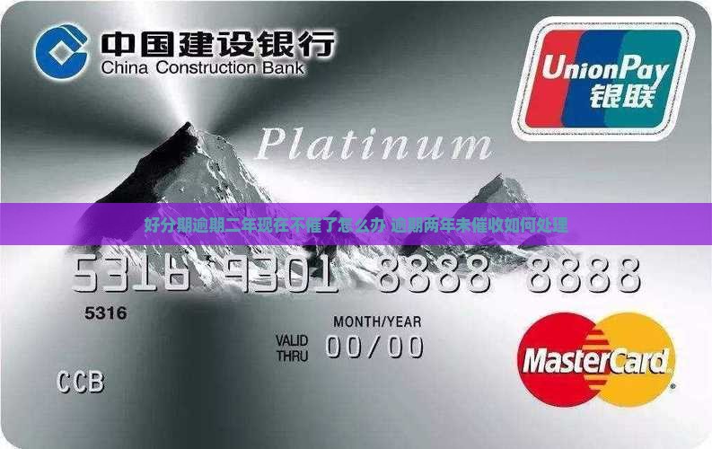 好分期逾期二年现在不催了怎么办