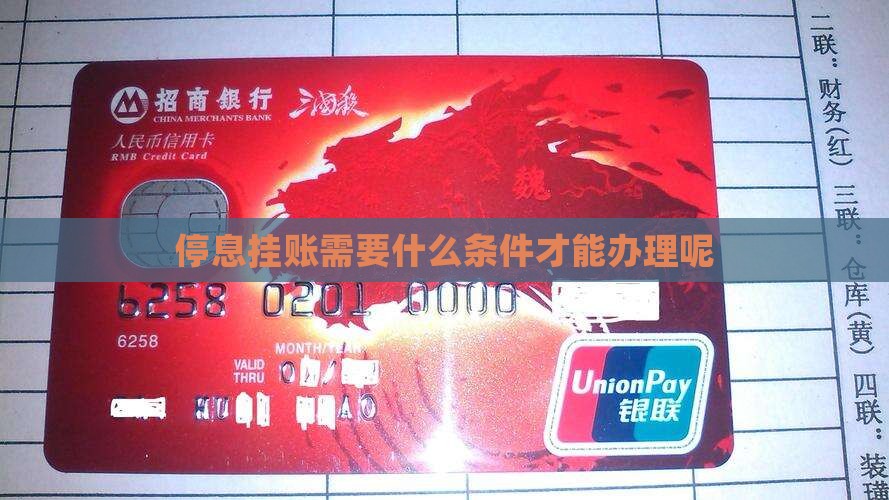 停息挂账需要什么条件才能办理呢