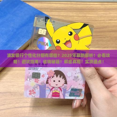 浦发银行个性化分期有哪些