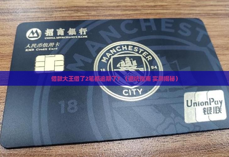 借款大王借了2笔都逾期了