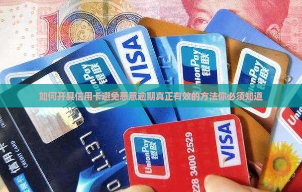 如何开具信用卡避免恶意逾期 如何开具信用卡避免恶意逾期