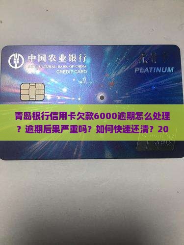 青岛银行信用卡欠款6000逾期怎么处理