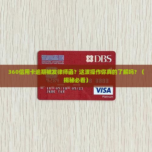 360信用卡逾期律师函