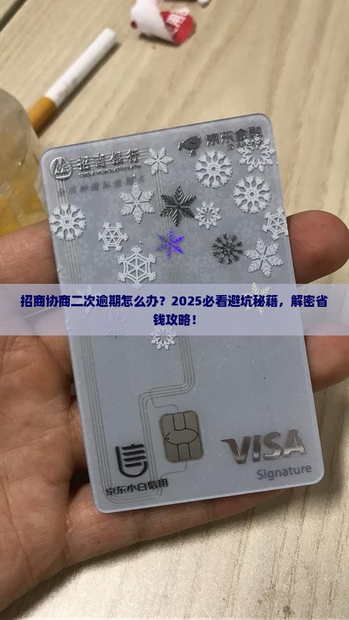 招商协商二次逾期怎么办