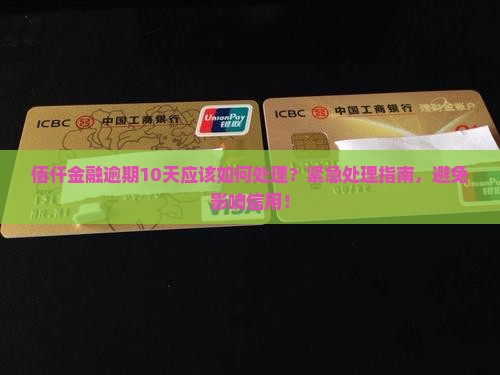 佰仟金融逾期10天应该如何处理