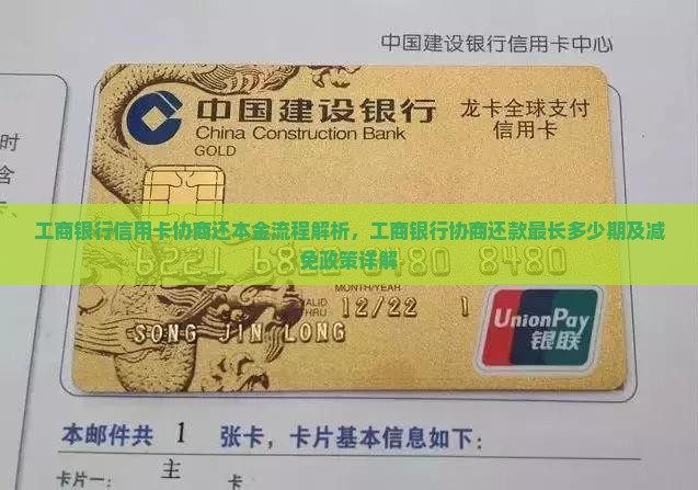 工商银行信用卡协商还本金流程解析
