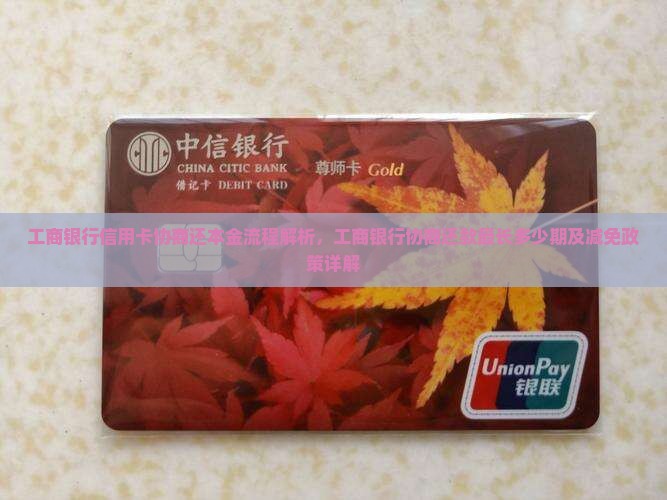 工商银行信用卡协商还本金流程解析