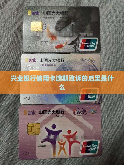 兴业银行信用卡逾期败诉的后果是什么