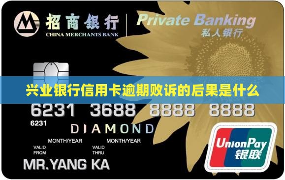 兴业银行信用卡逾期败诉的后果是什么