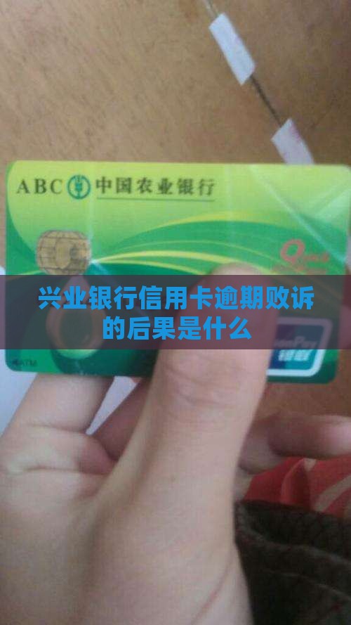 兴业银行信用卡逾期败诉的后果是什么